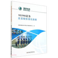 Imagen del vendedor de 95598 Standardization Guide for the Whole Process of Business(Chinese Edition) a la venta por liu xing