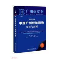 Immagine del venditore per Analysis and Forecast of the Economic Situation of Guangzhou. China in 2021 (2021 Edition)/Guangzhou Blue Book(Chinese Edition) venduto da liu xing