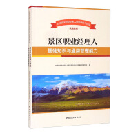 Immagine del venditore per A unified teaching material for the qualification evaluation and recognition of professional managers in scenic spots in the country-basic knowledge and general management capabilities of professional managers in scenic spots(Chinese Edition) venduto da liu xing