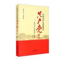 Imagen del vendedor de Why China must be led by the Communist Party: Answering Ten Questions about the Communist Party's Ruling (Second Edition)(Chinese Edition) a la venta por liu xing
