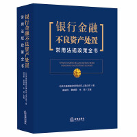 Imagen del vendedor de A Complete Book of Common Laws and Policies for the Disposal of Bank Financial Non-performing Assets(Chinese Edition) a la venta por liu xing