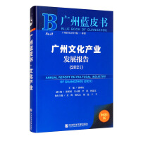 Seller image for Guangzhou Blue Book: Guangzhou Cultural Industry Development Report (2021)(Chinese Edition) for sale by liu xing