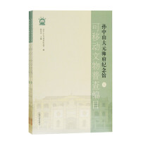 Imagen del vendedor de General Survey and Cataloguing of Movable Cultural Relics in the Memorial Hall of Generalissimo Sun Yat-sen's Mansion (two volumes)(Chinese Edition) a la venta por liu xing