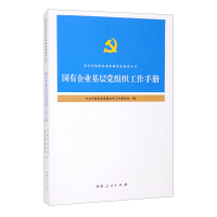 Immagine del venditore per Work Manual for Primary Party Organizations of State-owned Enterprises(Chinese Edition) venduto da liu xing