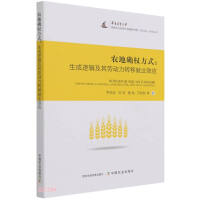 Immagine del venditore per Farmland Right Confirmation Method--Generation Logic and the Employment Effect of Labor Force Transfer/The Series of Books of the National Institute of Agricultural System and Development of South China Agricultural University(Chinese Edition) venduto da liu xing