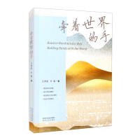 Image du vendeur pour Holding the hand of the world(Chinese Edition) mis en vente par liu xing