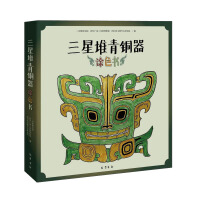 Immagine del venditore per Sanxingdui Bronze Coloring Book(Chinese Edition) venduto da liu xing