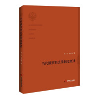 Immagine del venditore per An Overview of Contemporary Russian Legal System(Chinese Edition) venduto da liu xing