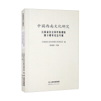 Immagine del venditore per Southwest China Cultural Studies (Special Album for the 40th Anniversary of the Founding of the Yunnan Academy of Social Sciences)(Chinese Edition) venduto da liu xing