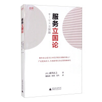 Immagine del venditore per Service-based nationalism (how to maintain economic vitality under the crisis of aging. declining birthrate. and declining population? The era of Japan's service industry dominating the economy is coming!)(Chinese Edition) venduto da liu xing