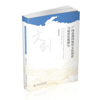 Image du vendeur pour Research on Marine Cultural Creativity and Tourism Development of Guangxi Beibu Gulf(Chinese Edition) mis en vente par liu xing