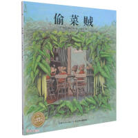 Seller image for Vegetable Thief/Dolphin Picture Book Garden(Chinese Edition) for sale by liu xing