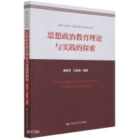 Imagen del vendedor de Exploration of the Theory and Practice of Ideological and Political Education/University Marxist Theory Teaching and Research Library(Chinese Edition) a la venta por liu xing