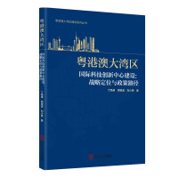 Imagen del vendedor de Guangdong-Hong Kong-Macao Greater Bay Area International Technology Innovation Center: Strategic Positioning and Policy Path(Chinese Edition) a la venta por liu xing