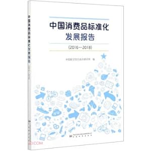 Seller image for China Consumer Product Standardization Development Report (2016-2018)(Chinese Edition) for sale by liu xing