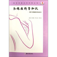 Imagen del vendedor de Breast cancer science knowledge: uncover the mystery of breast cancer(Chinese Edition) a la venta por liu xing