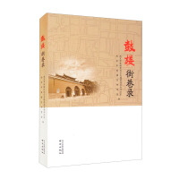 Image du vendeur pour Drum Tower Streets and Lanes(Chinese Edition) mis en vente par liu xing