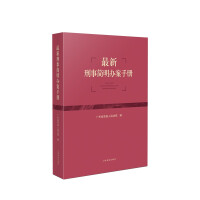 Imagen del vendedor de The latest criminal concise case handling manual(Chinese Edition) a la venta por liu xing