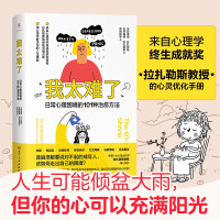 Seller image for It's too difficult for me: 101 cures for daily psychological dilemmas (Guest lecture at Yale University. classic work of Top Ten Psychological Counselors in America!)(Chinese Edition) for sale by liu xing