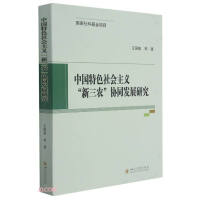 Immagine del venditore per Research on the Coordinated Development of the New Agriculture. Rural Areas and Farmers of Socialism with Chinese Characteristics(Chinese Edition) venduto da liu xing