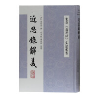 Immagine del venditore per Interpretation of Jin Si Lu/East Asian Jin Si Lu Document Series(Chinese Edition) venduto da liu xing