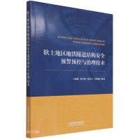 Immagine del venditore per Early warning. pre-control and treatment technology for structural safety of subway tunnels in soft soil area(Chinese Edition) venduto da liu xing