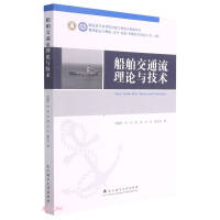 Bild des Verkufers fr Ship Traffic Flow Theory and Technology/Modern Shipping and Logistics Safety Green Intelligent Technology Research Series(Chinese Edition) zum Verkauf von liu xing