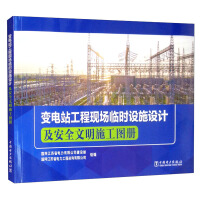 Seller image for Design of temporary facilities on site of substation engineering and safe and civilized construction atlas(Chinese Edition) for sale by liu xing