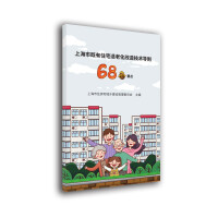 Seller image for The 68 main points of the technical guidelines for the retrofitting of existing residential buildings in Shanghai(Chinese Edition) for sale by liu xing