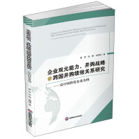 Seller image for Corporate Duality Capabilities. Research on the Relationship between M&A Strategy and Cross-border M&A Performance: A Case Study of Chinese Technology Companies(Chinese Edition) for sale by liu xing