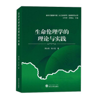 Imagen del vendedor de Theory and Practice of Bioethics(Chinese Edition) a la venta por liu xing