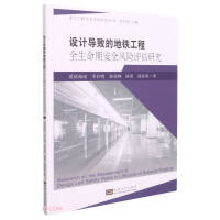 Seller image for Safety Risk Assessment Research for the Life Cycle of Metro Projects Caused by Design/Major Project Safety Risk Management Series(Chinese Edition) for sale by liu xing