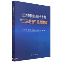 Bild des Verkufers fr Two-three-combination development model of complex fault block oilfield in high water cut period(Chinese Edition) zum Verkauf von liu xing