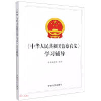 Image du vendeur pour Study counseling of the People's Republic of China Supervisory Law(Chinese Edition) mis en vente par liu xing