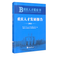 Seller image for Chongqing Talent Blue Book-Chongqing Talent Development Report (2021)(Chinese Edition) for sale by liu xing