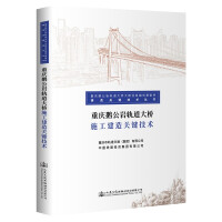 Imagen del vendedor de Key Technologies for Construction of Chongqing Egongyan Track Bridge(Chinese Edition) a la venta por liu xing