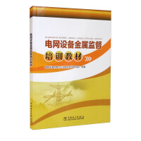 Imagen del vendedor de Power grid equipment metal supervision training materials(Chinese Edition) a la venta por liu xing