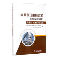 Immagine del venditore per Typical case analysis of power grid materials sampling test: coils. high-voltage switchgear equipment(Chinese Edition) venduto da liu xing