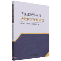 Immagine del venditore per Construction of Small Hydropower Increasing Efficiency and Capacity Expansion Project in Qingjiang River Basin(Chinese Edition) venduto da liu xing