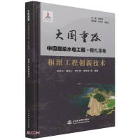 Immagine del venditore per Innovative technology of hub project (Da Guo Heavy Equipment China Super Hydropower ProjectNozhadu Volume)(Chinese Edition) venduto da liu xing