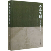 Immagine del venditore per A Brief History of Danqiu Porcelain Rhyme and Taizhou Kiln Ceramics(Chinese Edition) venduto da liu xing
