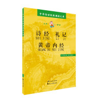 Immagine del venditore per Book of Songs and Rites of the Yellow Emperor's Internal Classics/Chinese Classics Recitation Library(Chinese Edition) venduto da liu xing