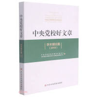 Immagine del venditore per Good Articles of the Central Party School (Academic Theory 2016)(Chinese Edition) venduto da liu xing