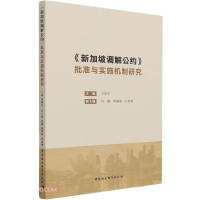 Immagine del venditore per Research on the Ratification and Implementation Mechanism of Singapore Mediation Convention(Chinese Edition) venduto da liu xing