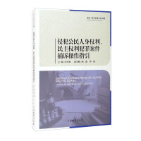 Immagine del venditore per Operational guidelines for the arrest and prosecution of crimes infringing on citizens' personal rights and democratic rights(Chinese Edition) venduto da liu xing