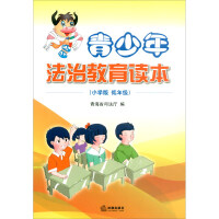 Imagen del vendedor de Juvenile Legal Education Reader (lower grades of elementary school edition)(Chinese Edition) a la venta por liu xing