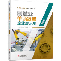 Immagine del venditore per The second volume of the exhibition set of manufacturing single champion enterprises(Chinese Edition) venduto da liu xing