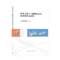 Imagen del vendedor de Research and Application of Municipal Engineering BIM Modeling and Delivery Technology(Chinese Edition) a la venta por liu xing