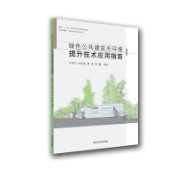 Seller image for Guide to the Application of Green Public Building Light Environment Improvement Technology(Chinese Edition) for sale by liu xing