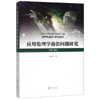 Immagine del venditore per Research on Frontier Issues of Applied Ethics (2nd Edition)(Chinese Edition) venduto da liu xing